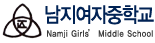 남지여자중학교
